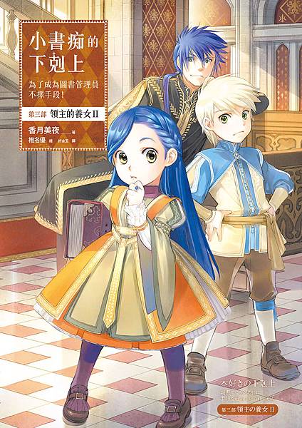 [故事筆記]小書痴的下剋上(本好きの下剋上) - 第三部，簡