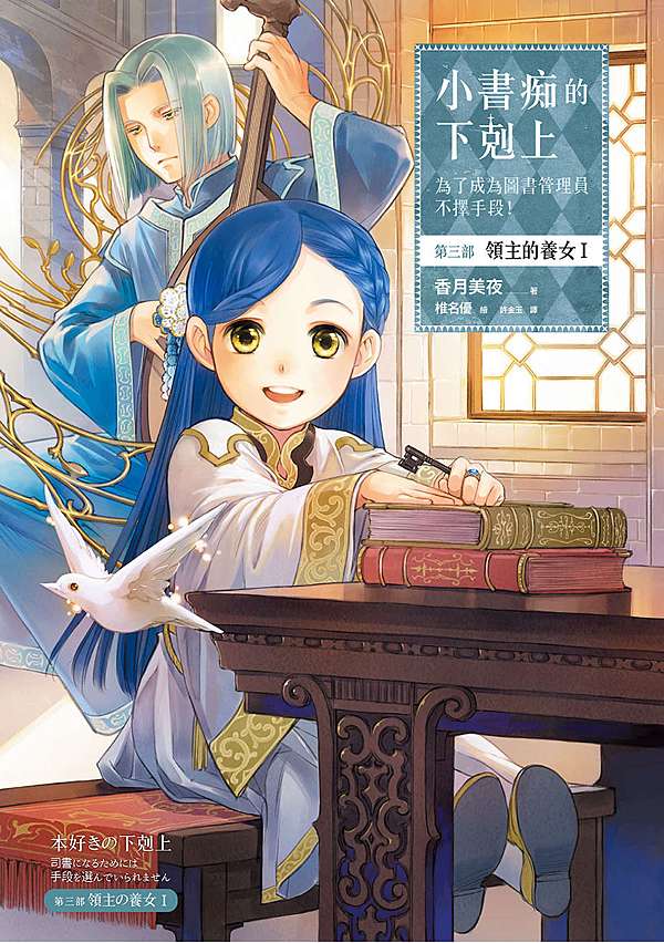 あっくんページ　 本好きの下剋上　21冊分 小説21巻】本好きの下剋上～司書になるためには手段を選んでい