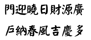 [產生器工具]毛筆字在線生成器(書法字體產生器) - 字體比