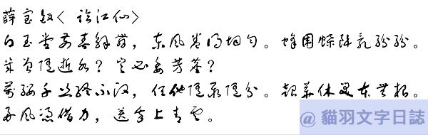 [產生器工具]毛筆字在線生成器(書法字體產生器) - 字體比