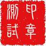 chinese_seal_白文測試印章