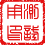 chinese_seal_朱文測試印章