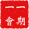 chinese_seal_一期一會