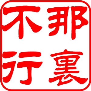 那裡不行_2 那裡不行_2