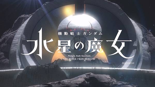 [22秋] 鋼彈水星的魔女第一季簡要與讀後感