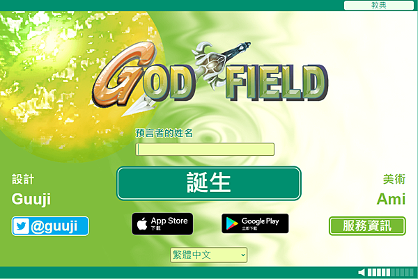 [小遊戲]God Field(神界) - 常用戰術、六個遊戲