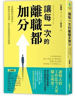 讓每一次的離職都加分-從離職的念頭找出自己想要的東西，盤點內