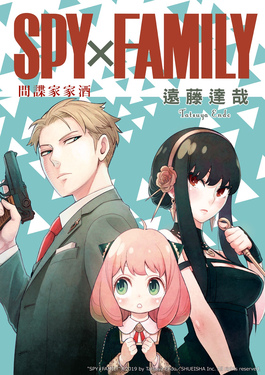 [故事筆記]SPY×FAMILY間諜家家酒 - 各話簡要與讀