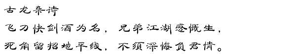 [產生器工具]ZhenHaoTV毛筆字在線生成器(書法字體產