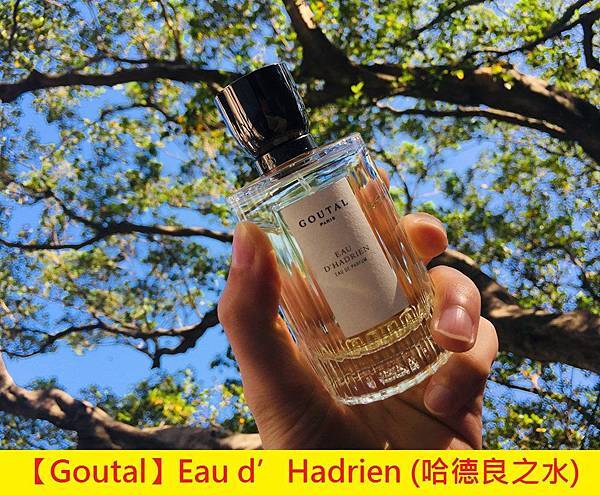 【Goutal Paris】Eau d’Hadrien EdP(哈德良之水)1.jpg