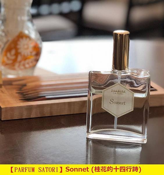 PARFUM SATORI】ソネットSonnet (桂花的十四行詩)－香水評論報台