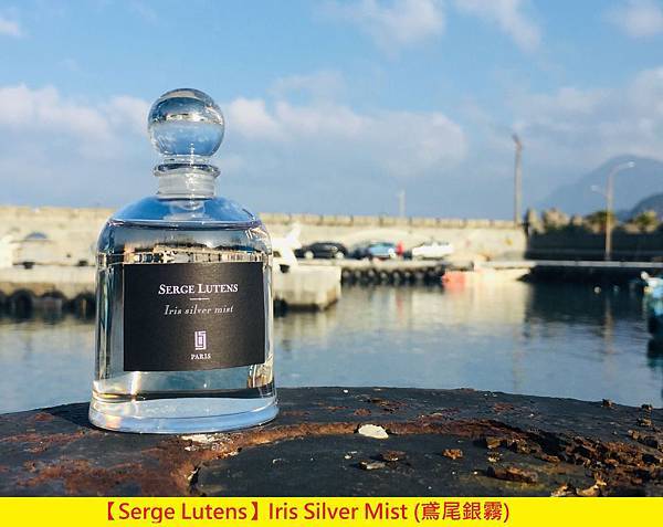 【Serge Lutens】Iris Silver Mist (鳶尾銀霧)1.jpg