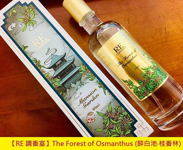 【RE 調香室】The Forest of Osmanthus (醉白池‧桂香林)1.jpg