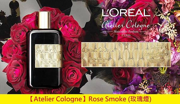 【Atelier Cologne】Rose Smoke (玫瑰煙)1.jpg