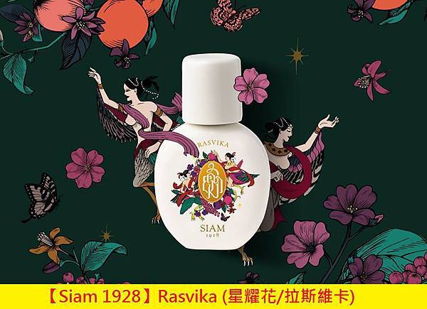 【Siam 1928】Rasvika (星耀花 拉斯維卡)1.jpg 【Siam 1928】Rasvika (星耀花 拉斯維卡)1.jpg