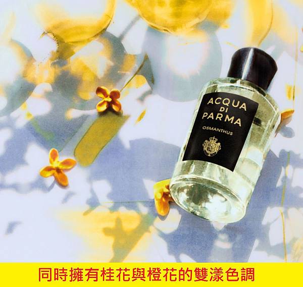 【Acqua di Parma】Osmanthus (馥桂)5.jpg