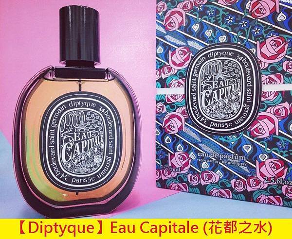 【Diptyque】Eau Capitale (花都之水)1.jpg