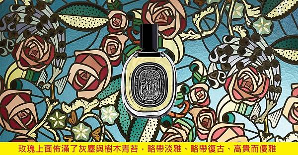 【Diptyque】Eau Capitale (花都之水)6.jpg