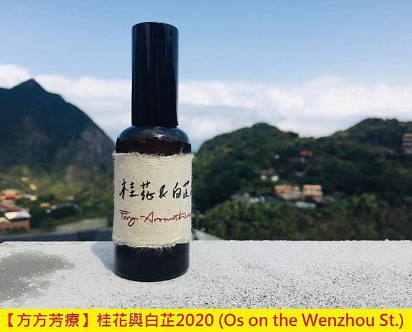 【方方芳療】桂花與白芷2020 (Os on the Wenzhou St.)1.jpg