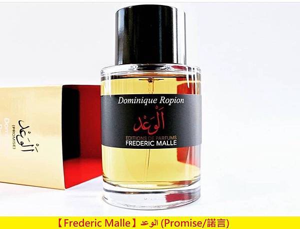 【Frederic Malle】الوعد (Promise諾言)1.jpg