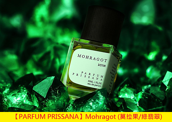 【PARFUM PRISSANA】Mohragot (莫拉果 綠翡翠)1.png 【PARFUM PRISSANA】Mohragot (莫拉果 綠翡翠)1.png
