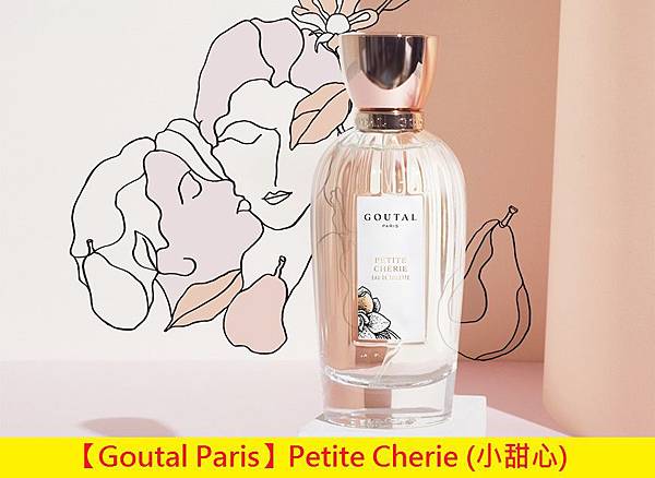【Goutal Paris】Petite Cherie (小甜心)1.jpg 【Goutal Paris】Petite Cherie (小甜心)1.jpg