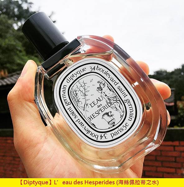 【Diptyque】L’eau des Hesperides (海絲佩拉蒂之水)1.jpg