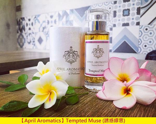 【April Aromatics】Tempted Muse (誘惑繆思)1.jpg