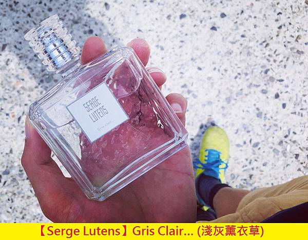 【Serge Lutens】Gris Clair… (淺灰薰衣草)1.jpg