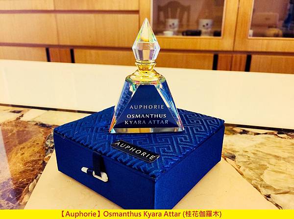 Auphorie Osmanthus Kyara Attar 桂花伽羅木 香水評論報台chris Perfume Reviews 痞客邦