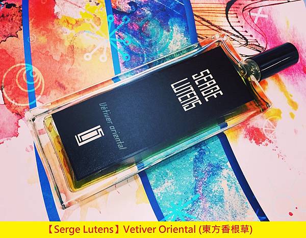 【Serge Lutens】Vetiver Oriental (東方香根草)1.jpg