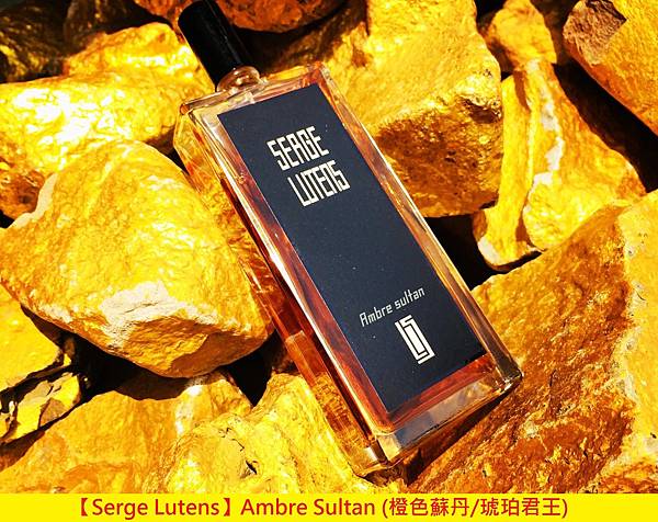 【Serge Lutens】Ambre Sultan (橙色蘇丹琥珀君王)1.jpg