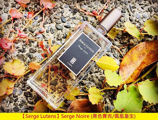 【Serge Lutens】Serge Noire (黑色賽吉鳳凰重生)1.jpg