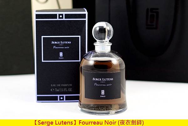 【Serge Lutens】Fourreau Noir (夜衣劍鋒)1.JPG 【Serge Lutens】Fourreau Noir (夜衣劍鋒)1.JPG