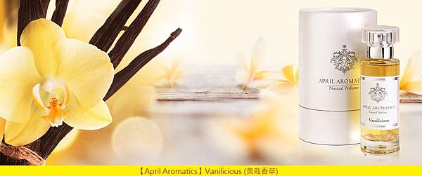 【April Aromatics】Vanilicious (美哉香草)2.jpg 【April Aromatics】Vanilicious (美哉香草)2.jpg