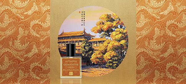 【Auphorie】Osmanthus Oud Huanghou (皇后)2.jpg