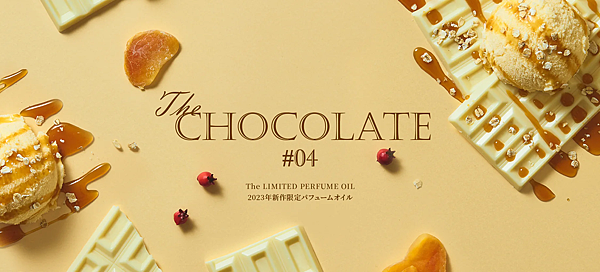 【The Perfume Oil Factory】#04 The Chocolate (白巧克力)2.png