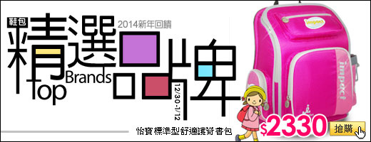 精選品牌包<br>2014回饋