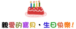 生日毛001 生日毛001