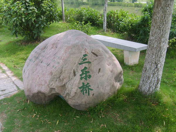 三乐桥