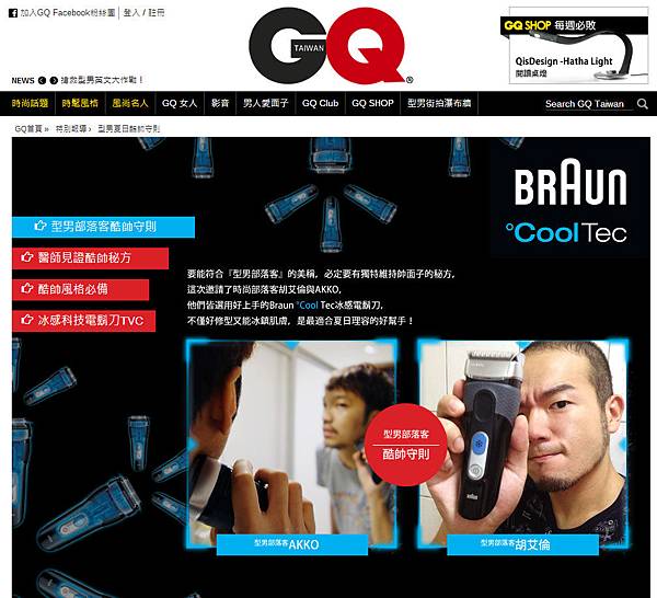 GQ_百靈_Braun°CoolTec_冰感電鬍刀