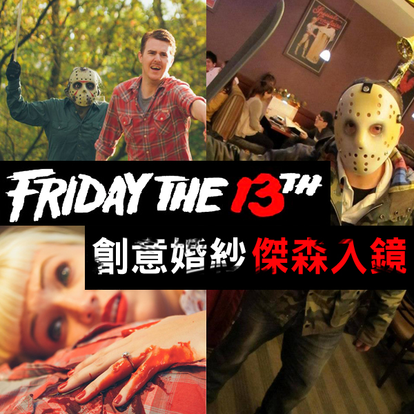 創意婚紗照_Friday the 13th_十三號星期五_傑森_ELAN