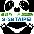 1600Pandas_紙熊貓展_228連續假期_紙熊貓_花博公園