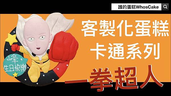 one-punch-man-cake.jpg