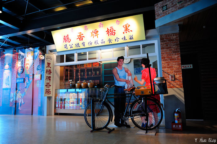 【台南觀光工廠】黑橋牌香腸博物館 @ Y Hua 就愛旅遊攝影 :: 痞客邦 PIXNET ::