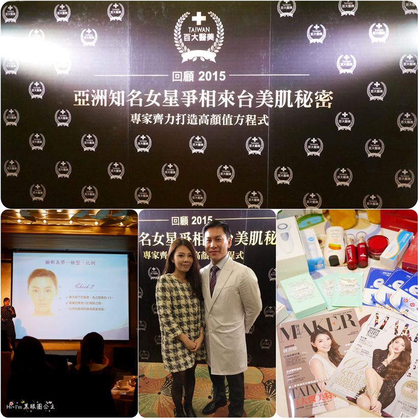 【活動】2015 TAIWAN百大醫美美麗講座/新一年少一歲的美麗秘密 & 亞洲女生爭相來台的秘密…