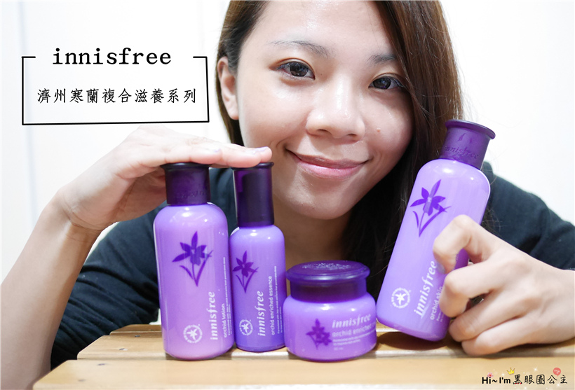 【保養】面對乾冷冬季的肌膚就交給♥innisfree濟州寒蘭複合滋養系列♥滋養水+滋養乳+滋養精華+滋養霜★潤娥的青春抗老保養秘方…