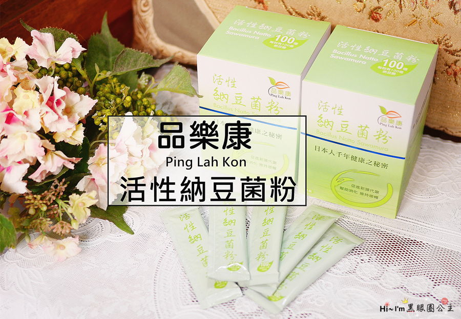 【保健】。。品樂康活性納豆菌粉。。適合全家人安心吃的腸胃保健營養食品…幫助消化,排便順暢❤ 黑眼圈公主 ❤