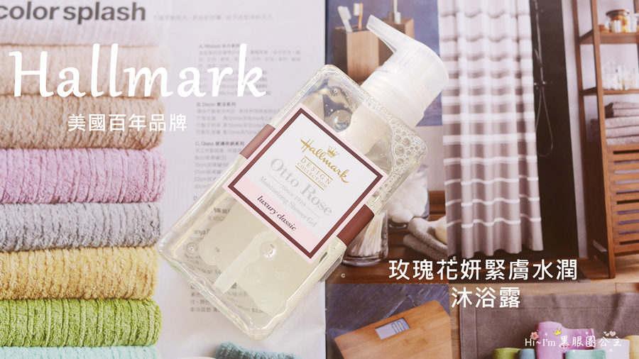 【沐浴】美國百年品牌Hallmark奧圖玫瑰花妍緊膚水潤沐浴露。。帶有奢華的幸福感,呵護每吋肌膚…❤ 黑眼圈公主 ❤