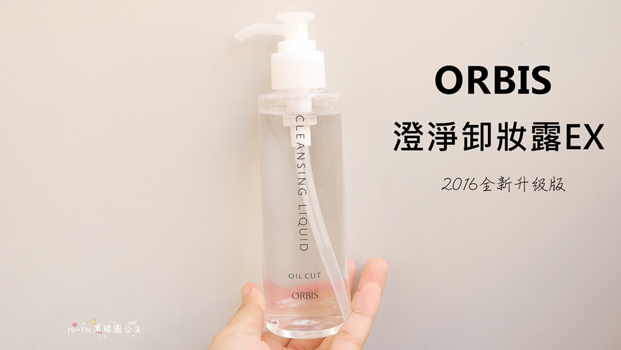 【卸妝】接睫也能使用的零油感。。ORBIS澄淨卸妝露EX。。全新2016升級版清爽卸淨更快速❤ 黑眼圈公主 ❤